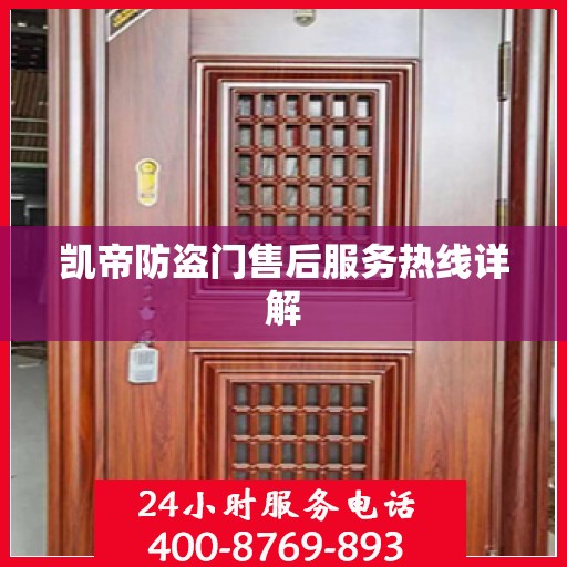 凯帝防盗门售后服务热线详解