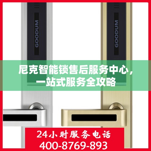 尼克智能锁售后服务中心，一站式服务全攻略