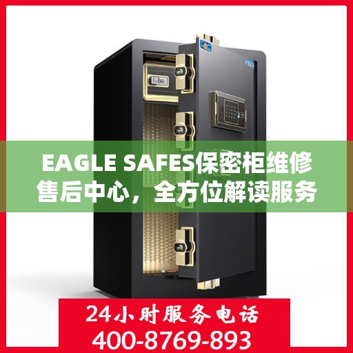 EAGLE SAFES保密柜维修售后中心，全方位解读服务，让您无忧使用保密柜