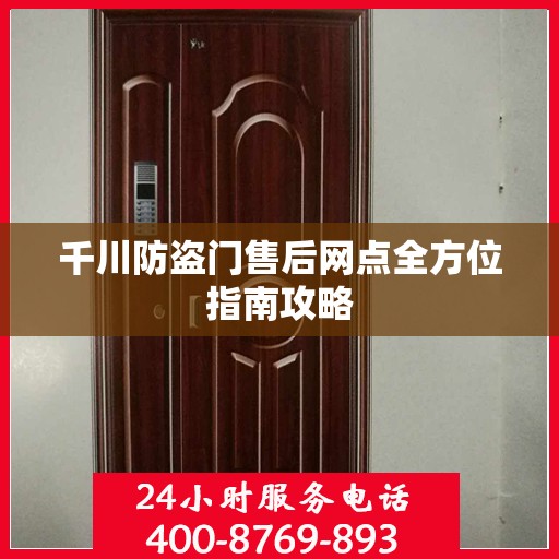 千川防盗门售后网点全方位指南攻略