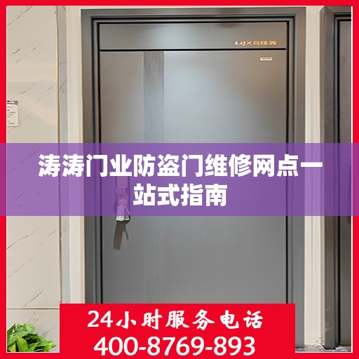 涛涛门业防盗门维修网点一站式指南