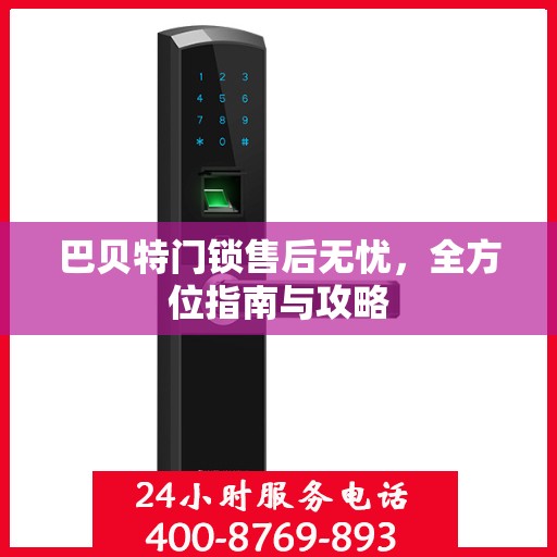 巴贝特门锁售后无忧，全方位指南与攻略