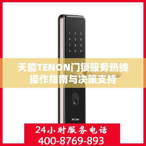 天能TENON门锁服务热线操作指南与决策支持