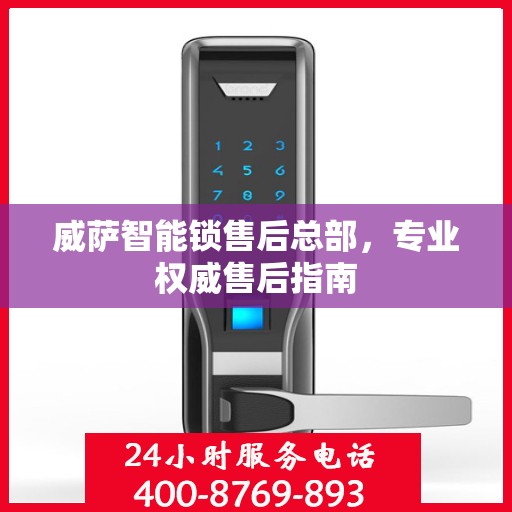 威萨智能锁售后总部，专业权威售后指南