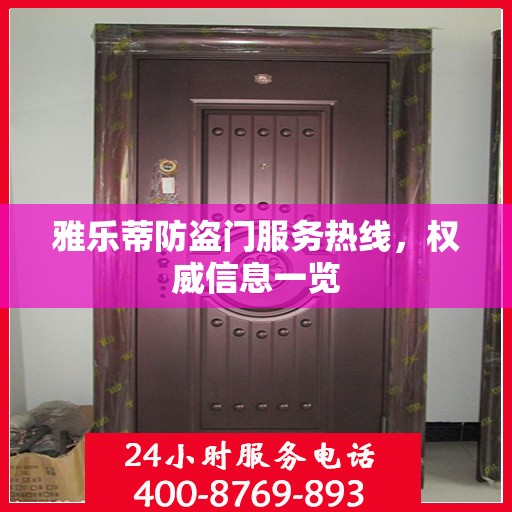 雅乐蒂防盗门服务热线，权威信息一览