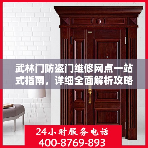 武林门防盗门维修网点一站式指南，详细全面解析攻略