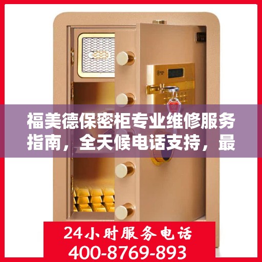 福美德保密柜专业维修服务指南，全天候电话支持，最新攻略分享
