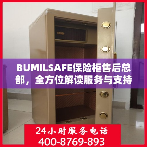 BUMILSAFE保险柜售后总部，全方位解读服务与支持