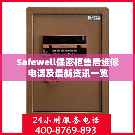 Safewell保密柜售后维修电话及最新资讯一览