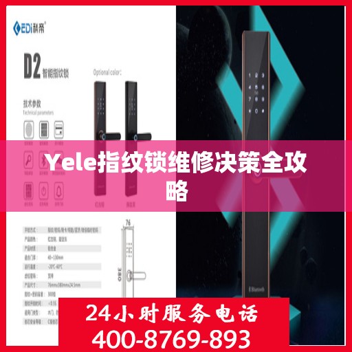 Yele指纹锁维修决策全攻略