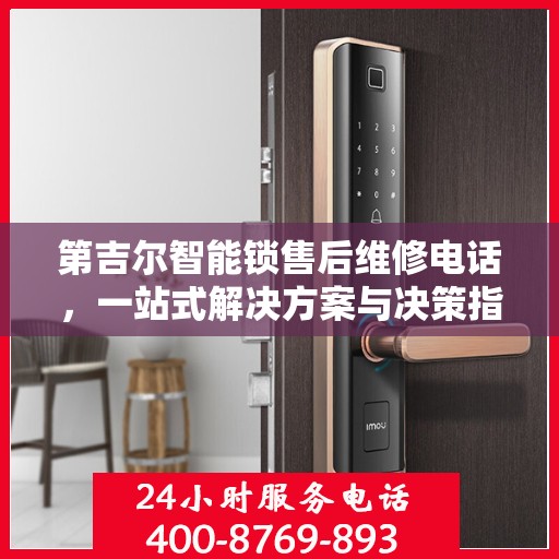 第吉尔智能锁售后维修电话，一站式解决方案与决策指南