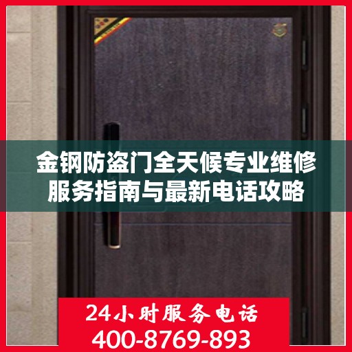 金钢防盗门全天候专业维修服务指南与最新电话攻略