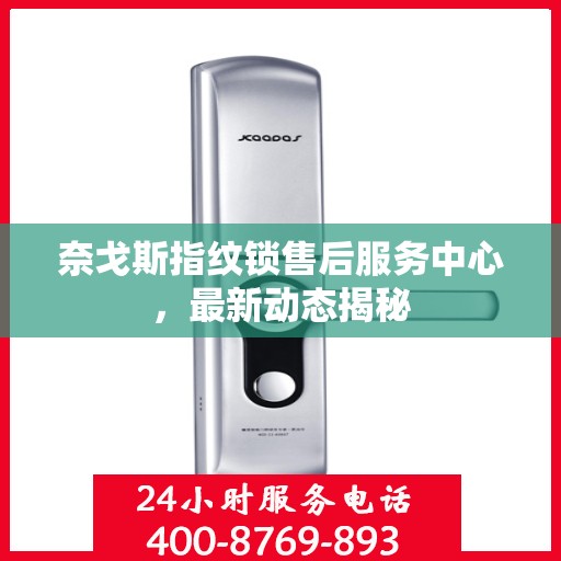 奈戈斯指纹锁售后服务中心，最新动态揭秘