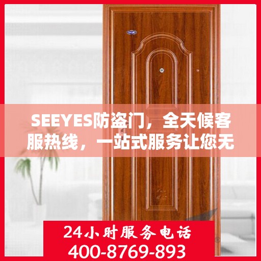SEEYES防盗门，全天候客服热线，一站式服务让您无忧