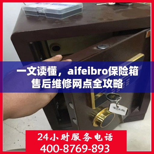 一文读懂，aifeibro保险箱售后维修网点全攻略