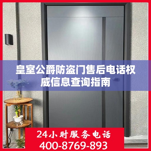 皇室公爵防盗门售后电话权威信息查询指南