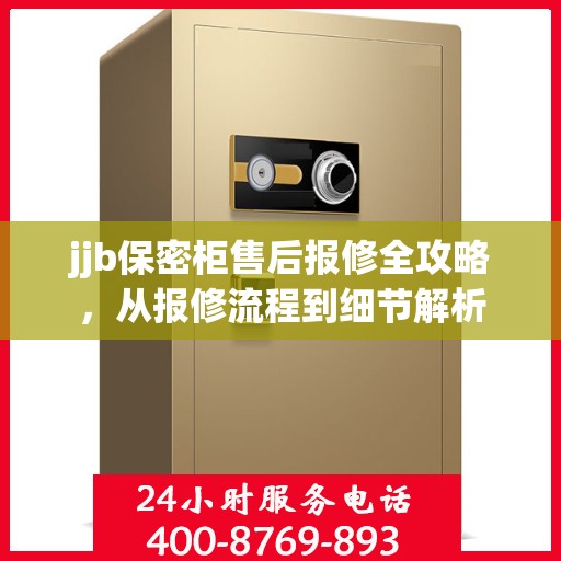 jjb保密柜售后报修全攻略，从报修流程到细节解析