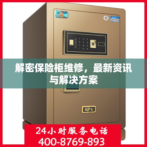 解密保险柜维修，最新资讯与解决方案