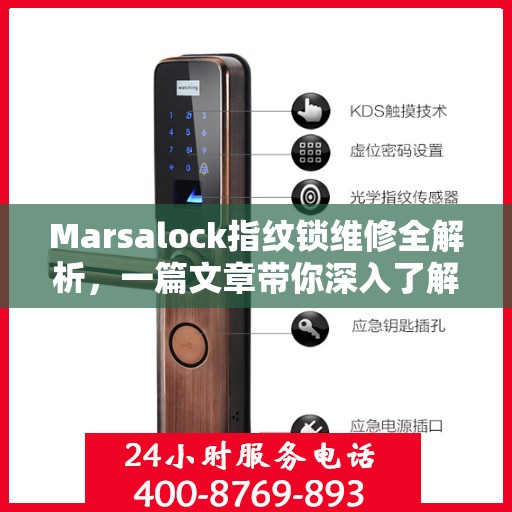 Marsalock指纹锁维修全解析，一篇文章带你深入了解