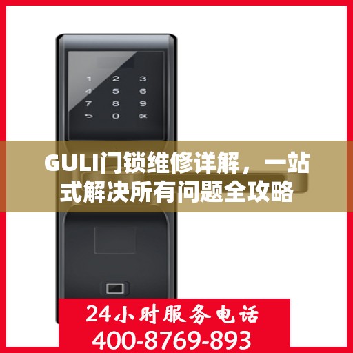 GULI门锁维修详解，一站式解决所有问题全攻略