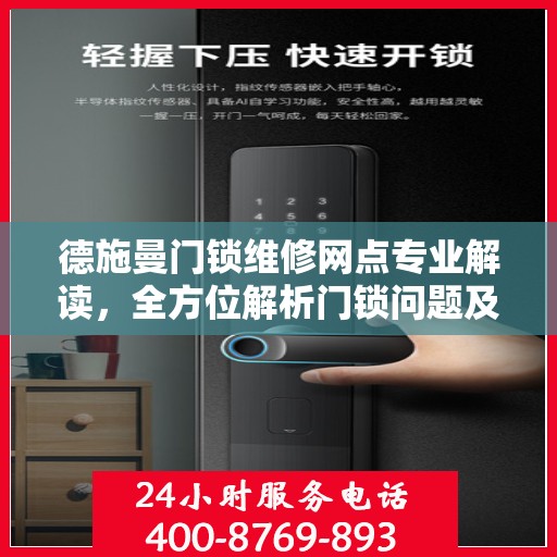 德施曼门锁维修网点专业解读，全方位解析门锁问题及解决方案