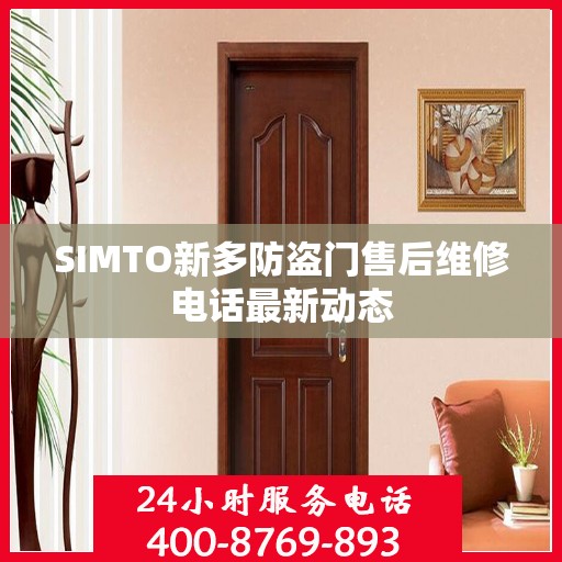 SIMTO新多防盗门售后维修电话最新动态
