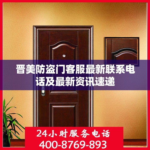 晋美防盗门客服最新联系电话及最新资讯速递