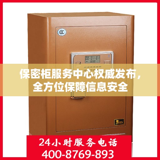 保密柜服务中心权威发布，全方位保障信息安全