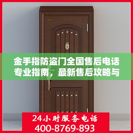 金手指防盗门全国售后电话专业指南，最新售后攻略与联系方式
