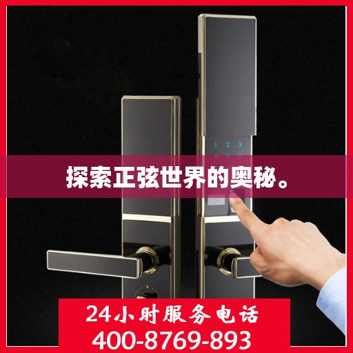 探索正弦世界的奥秘。