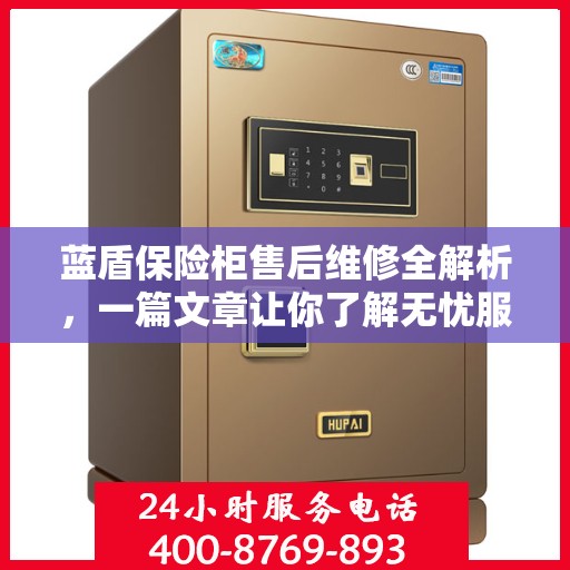 蓝盾保险柜售后维修全解析，一篇文章让你了解无忧服务