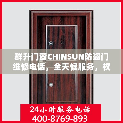 群升门窗CHINSUN防盗门维修电话，全天候服务，权威推荐，最新维修热线发布