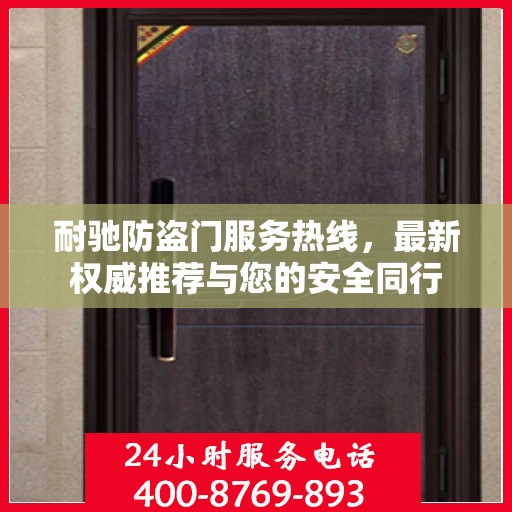 耐驰防盗门服务热线，最新权威推荐与您的安全同行