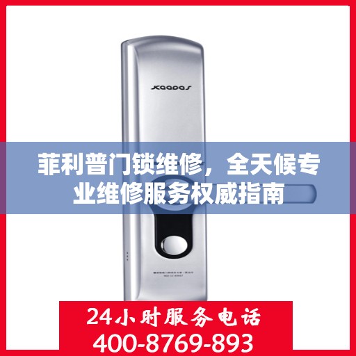 菲利普门锁维修，全天候专业维修服务权威指南