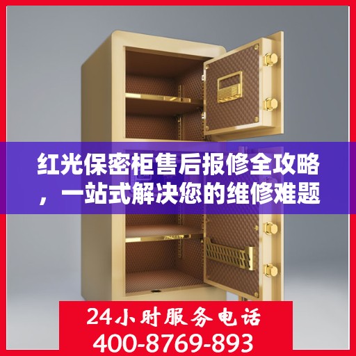 红光保密柜售后报修全攻略，一站式解决您的维修难题
