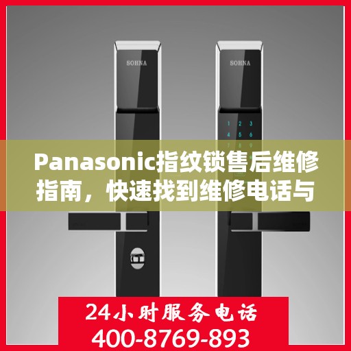 Panasonic指纹锁售后维修指南，快速找到维修电话与解决方案