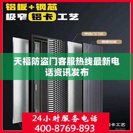 天福防盗门客服热线最新电话资讯发布