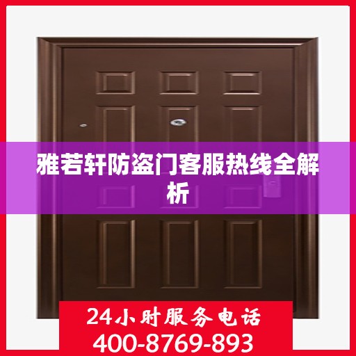 雅若轩防盗门客服热线全解析