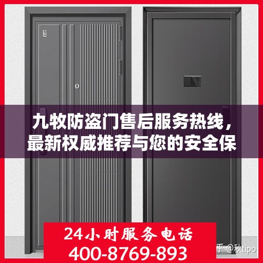 九牧防盗门售后服务热线，最新权威推荐与您的安全保障接轨。