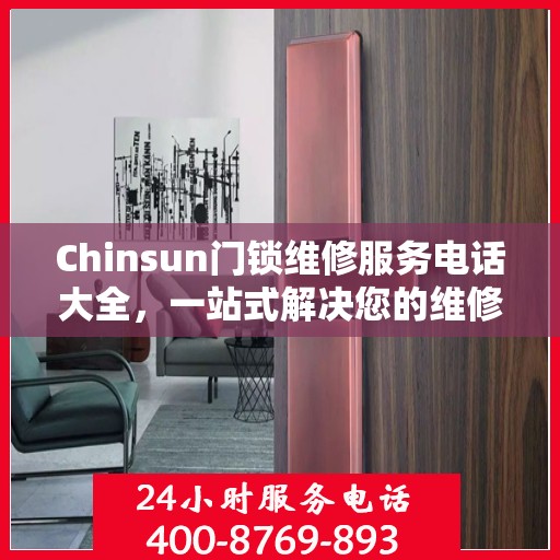 Chinsun门锁维修服务电话大全，一站式解决您的维修需求