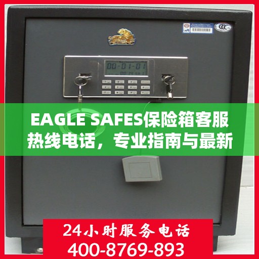 EAGLE SAFES保险箱客服热线电话，专业指南与最新攻略解读