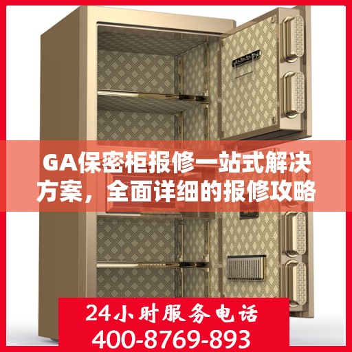 GA保密柜报修一站式解决方案，全面详细的报修攻略