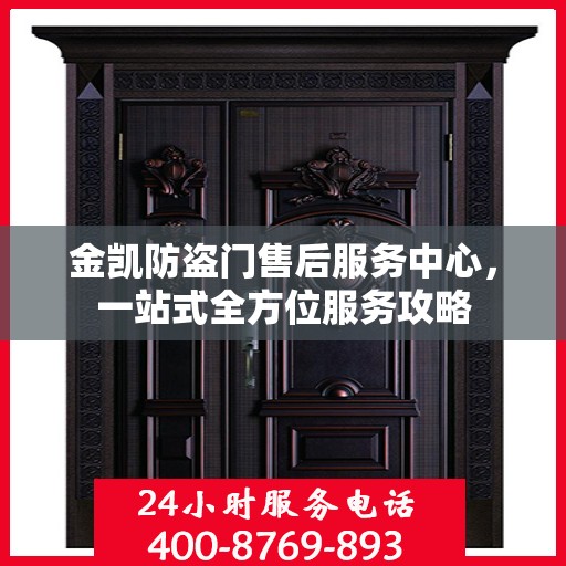 金凯防盗门售后服务中心，一站式全方位服务攻略