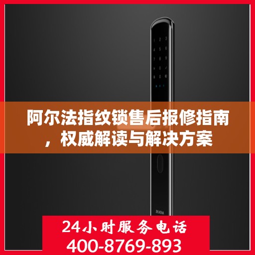 阿尔法指纹锁售后报修指南，权威解读与解决方案