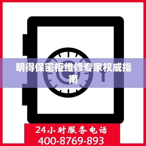 明得保密柜维修专家权威指南