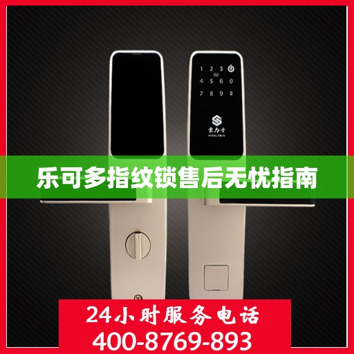 乐可多指纹锁售后无忧指南
