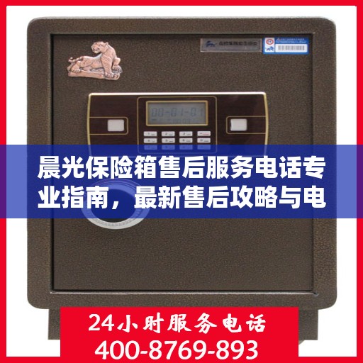晨光保险箱售后服务电话专业指南，最新售后攻略与电话号码解密