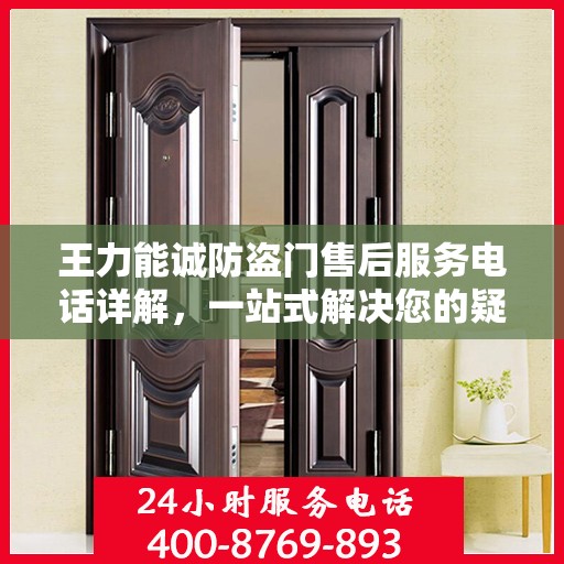 王力能诚防盗门售后服务电话详解，一站式解决您的疑问和需求