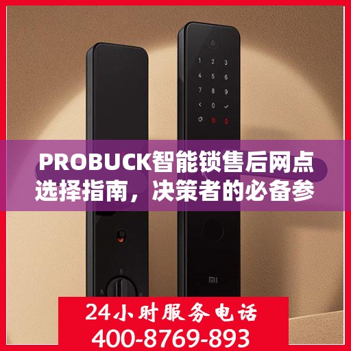 PROBUCK智能锁售后网点选择指南，决策者的必备参考
