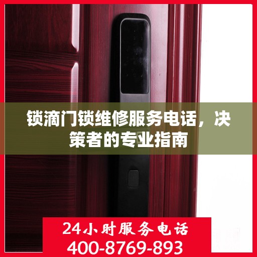 锁滴门锁维修服务电话，决策者的专业指南